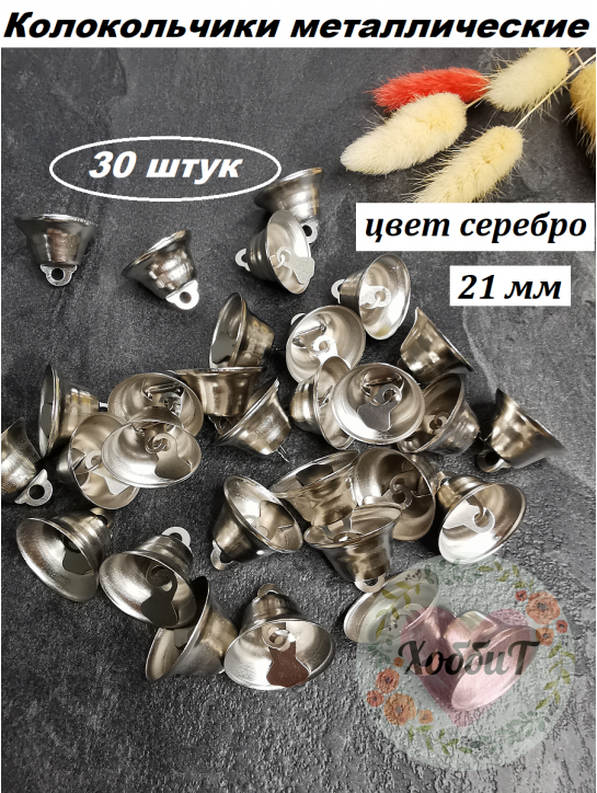 Колокольчик декоративный (серебро), 21мм, 30штук